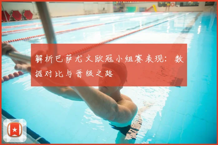 解析巴萨尤文欧冠小组赛表现：数据对比与晋级之路