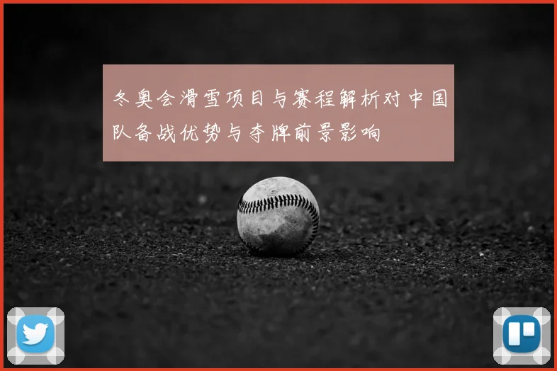 冬奥会滑雪项目与赛程解析对中国队备战优势与夺牌前景影响