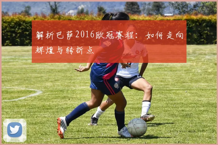 解析巴萨2016欧冠赛程：如何走向辉煌与转折点