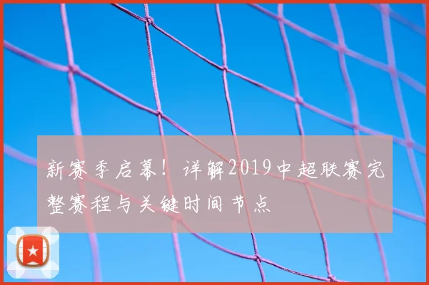 新赛季启幕！详解2019中超联赛完整赛程与关键时间节点