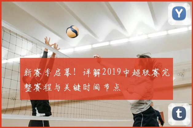 新赛季启幕！详解2019中超联赛完整赛程与关键时间节点