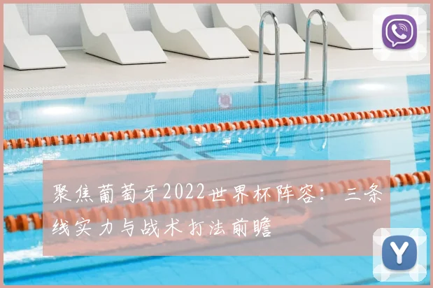 聚焦葡萄牙2022世界杯阵容：三条线实力与战术打法前瞻