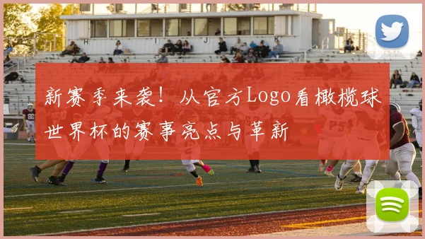 新赛季来袭！从官方Logo看橄榄球世界杯的赛事亮点与革新