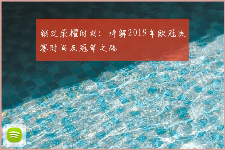 锁定荣耀时刻：详解2019年欧冠决赛时间及冠军之路