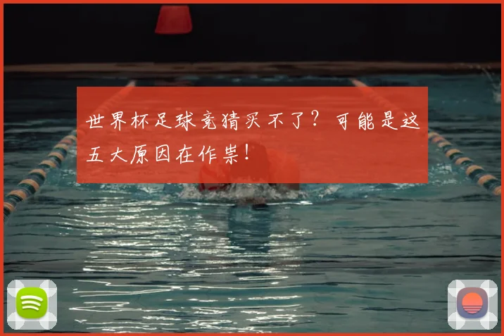 世界杯足球竞猜买不了？可能是这五大原因在作祟！