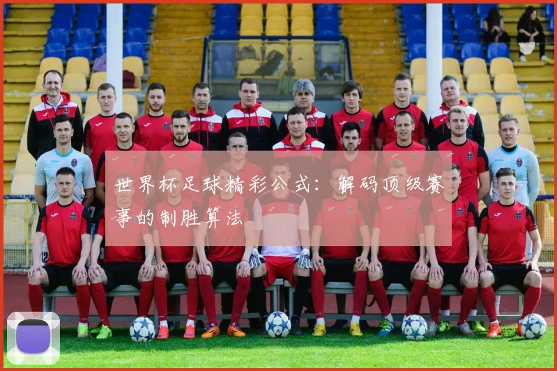 世界杯足球精彩公式：解码顶级赛事的制胜算法