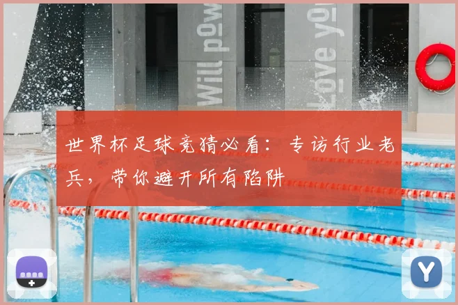 世界杯足球竞猜必看：专访行业老兵，带你避开所有陷阱