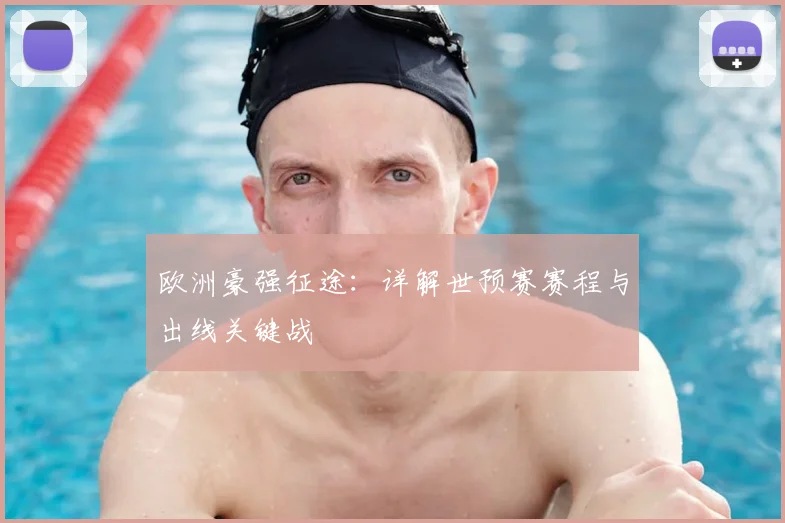 欧洲豪强征途:详解世预赛赛程与出线关键战