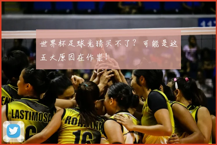 世界杯足球竞猜买不了？可能是这五大原因在作祟！