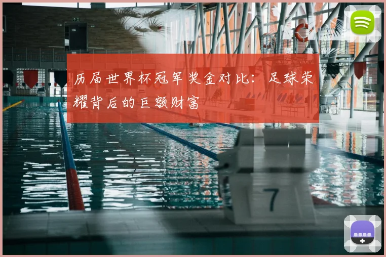 历届世界杯冠军奖金对比：足球荣耀背后的巨额财富