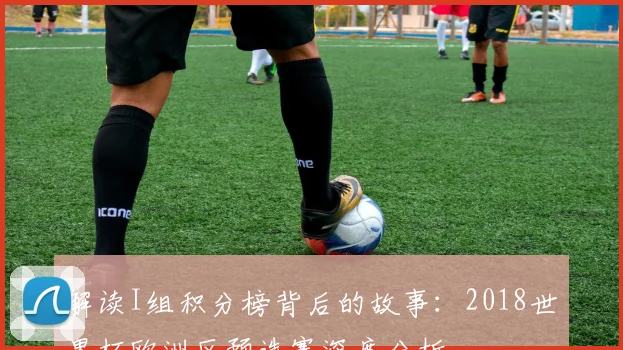 解读I组积分榜背后的故事：2018世界杯欧洲区预选赛深度分析