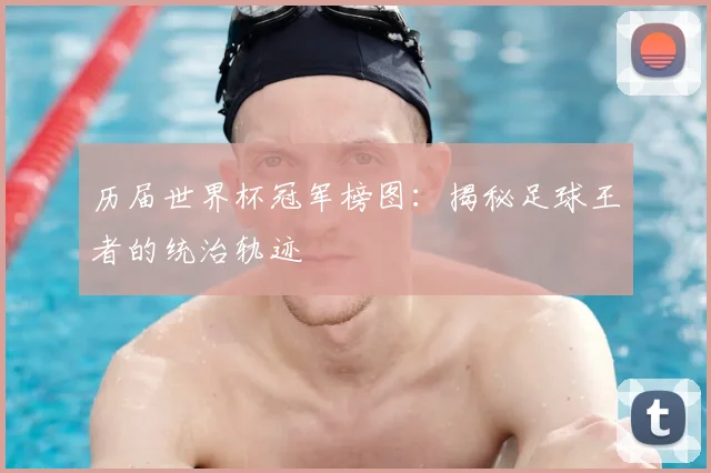 历届世界杯冠军榜图：揭秘足球王者的统治轨迹