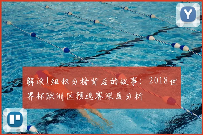 解读I组积分榜背后的故事：2018世界杯欧洲区预选赛深度分析