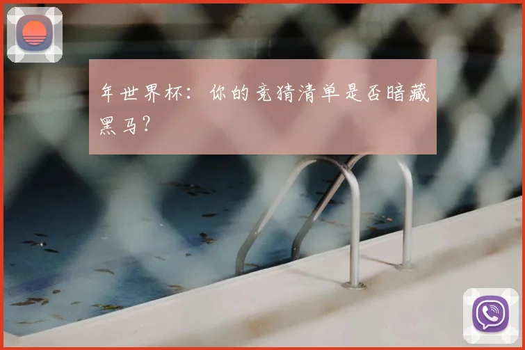 年世界杯:你的竞猜清单是否暗藏黑马?