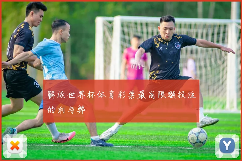 解读世界杯体育彩票最高限额投注的利与弊