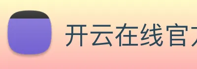 开云在线官方网站 Logo